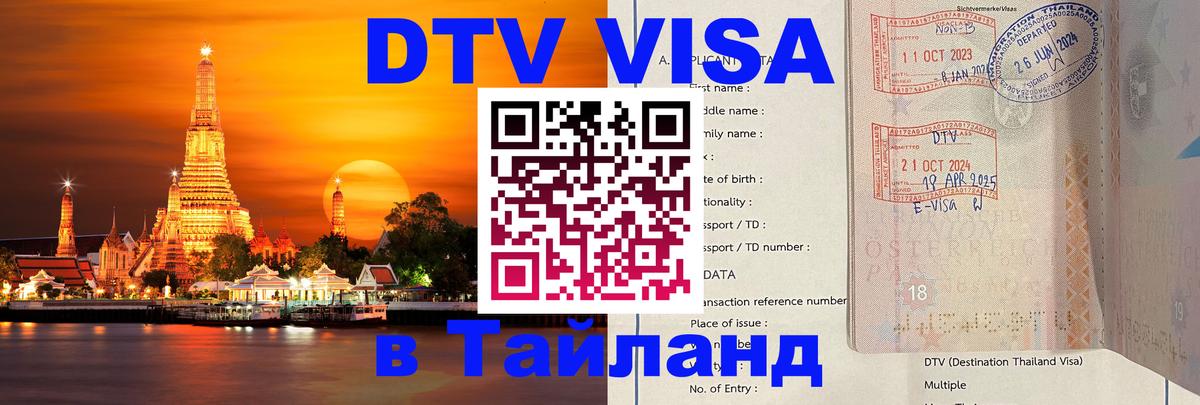 Оформить DTV визу в Тайланд 