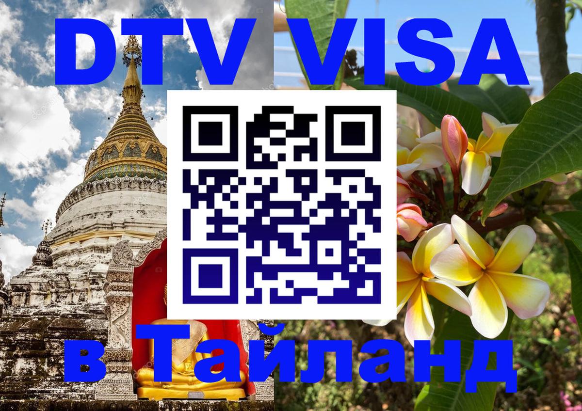 Сколько стоит виза DTV в Тайланд 